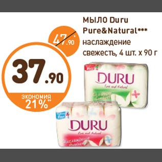 Акция - МЫЛО Duru Pure&Natural