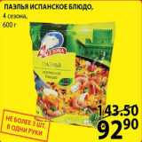 Пятёрочка Акции - Паэлья испанское блюдо 4 сезона