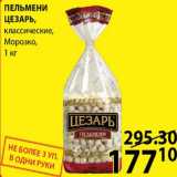 Магазин:Пятёрочка,Скидка:Пельмени Цезарь классические Морозко