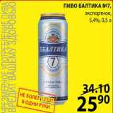 Магазин:Пятёрочка,Скидка:Пиво Балтика №7 экспортное 5,4%