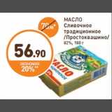 Дикси Акции - МАСЛО
Сливочное
традиционное
/Простоквашино/
82%, 180 г