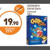 Дикси Акции - ПОПКОРН
Corin Corn