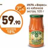 Магазин:Дикси,Скидка:ИКРА «Верес»
из кабачков
экстра, 520 г