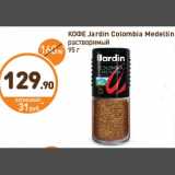 Магазин:Дикси,Скидка:КОФЕ Jardin Colombia Medellin
растворимый