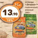 Магазин:Дикси,Скидка:ОТРУБИ
«Диадар»***
пшеничные
ржаные