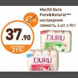Магазин:Дикси,Скидка:МЫЛО Duru
Pure&Natural