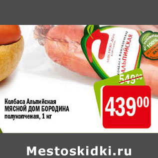 Акция - КОЛБАСА МЯСНОЙ ДОМ БОРОДИНА