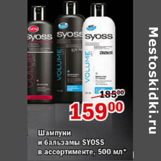 Акция - ШАМПУНИ И БАЛЬЗАМЫ SYOSS