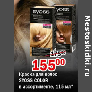 Акция - КРАСКА ДЛЯ ВОЛОС SYOSS