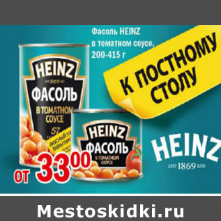 Акция - ФАСОЛЬ HEINZ