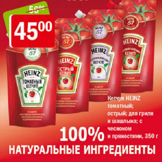 Акция - КЕТЧУП HEINZ