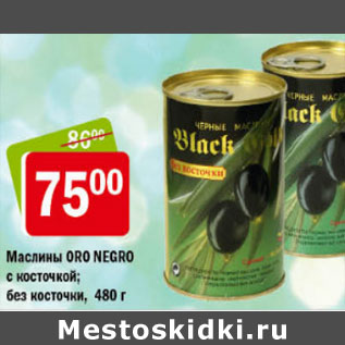 Акция - МАСЛИНЫ ORO NEGRO