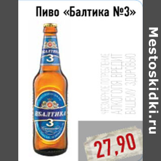 Акция - Пиво «Балтика №3»