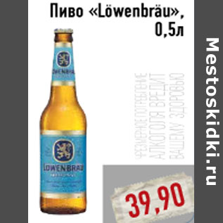 Акция - Пиво «Lowenbrau»