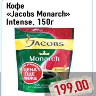 Акция - Кофе «Jacobs Monarch»