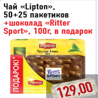 Акция - Чай «Lipton»,