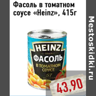 Акция - Фасоль в томатном соусе «Heinz»