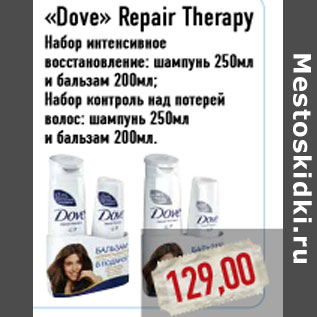 Акция - «Dove» Repair Therapy