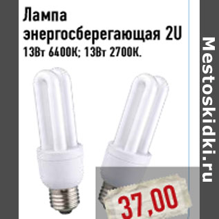 Акция - Лампа энергосберегающая 2U