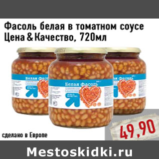 Акция - Фасоль белая в томатном соусе Цена & Качество