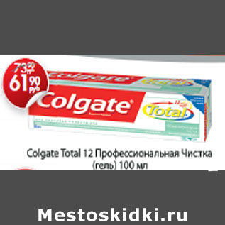 Акция - COLGATE TOTAL