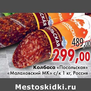 Акция - Колбаса «Посольская» «Малаховский МК»