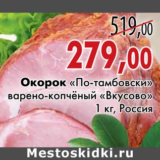 Акция - Окорок «По-тамбовски» варено-копчёный «Вкусово»