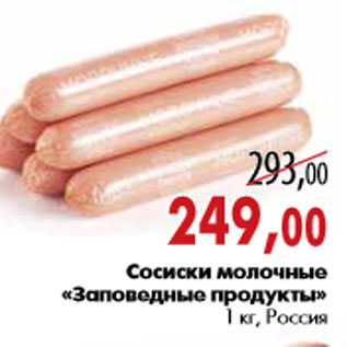 Акция - Сосиски молочные «Заповедные продукты»