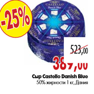 Акция - Сыр Castello Danish Blue