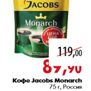 Акция - Кофе Jacobs Monarch