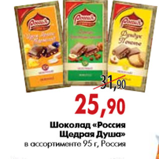 Акция - Шоколад «Россия Щедрая Душа»