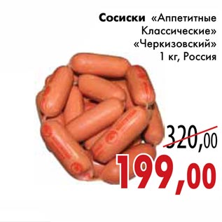 Акция - Сосиски «Аппетитные Классические» «Черкизовский»