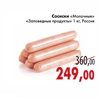 Акция - Сосиски «Молочные» «Заповедные продукты»