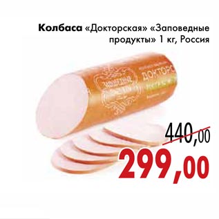 Акция - Колбаса «Докторская» «Заповедные продукты»