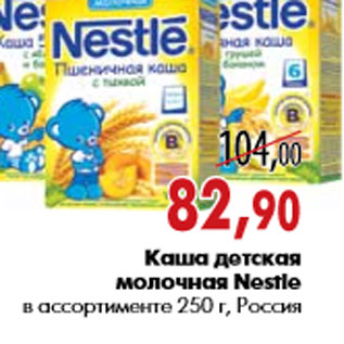Акция - Каша детская молочная Nestle