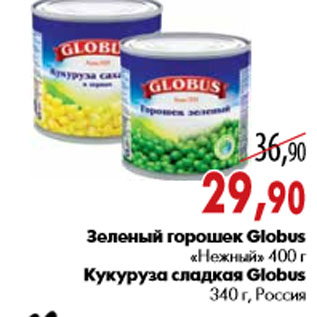 Акция - Зеленый горошек Globus Кукуруза сладкая
