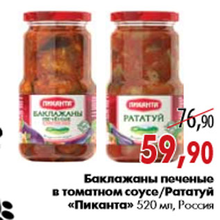 Акция - Баклажаны печеные в томатном соусе/Рататуй «Пиканта»