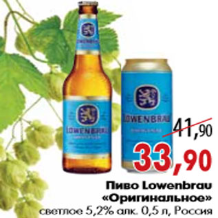 Акция - Пиво Lowenbrau «Оригинальное»