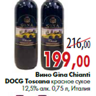 Акция - Вино Gina Chianti DOCG Toscana