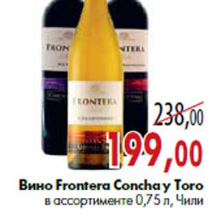 Акция - Вино Frontera Concha y Toro