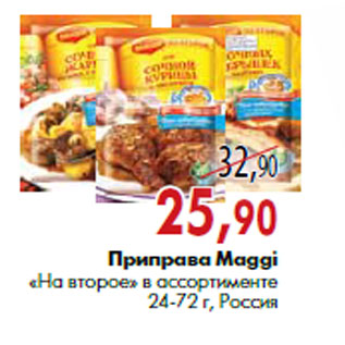 Акция - Приправа Maggi «На второе»