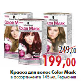 Акция - Краска для волос Color Mask