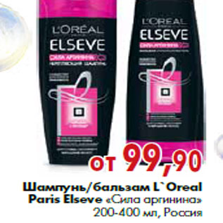 Акция - Шампунь/бальзам L`Oreal Paris Elseve «Сила аргинина»