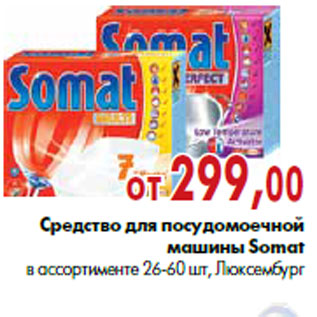 Акция - Средство для посудомоечной машины Somat