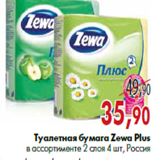 Акция - Туалетная бумага Zewa Plus