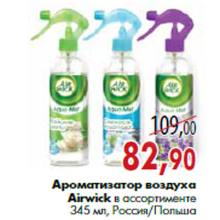 Акция - Ароматизатор воздуха Airwick