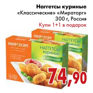 Акция - Наггетсы куриные «Классические» «Мираторг»