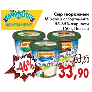 Акция - Сыр творожный Milkana