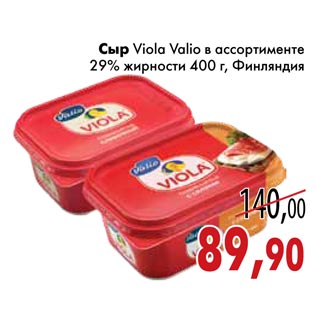 Акция - Сыр Viola Valio