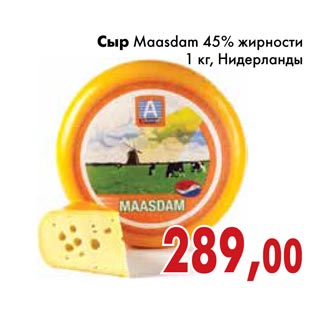 Акция - Сыр Maasdam 45% жирности